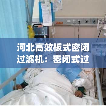 河北高效板式密閉過濾機(jī)：密閉式過濾器操作規(guī)程 