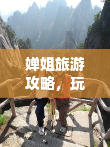 嬋姐旅游攻略，玩轉(zhuǎn)全球精彩之旅，必看的旅游指南！