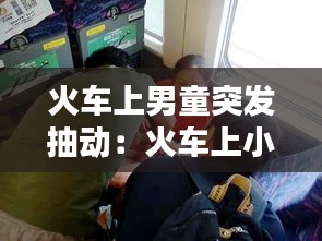火車上男童突發(fā)抽動：火車上小孩哭怎么辦 