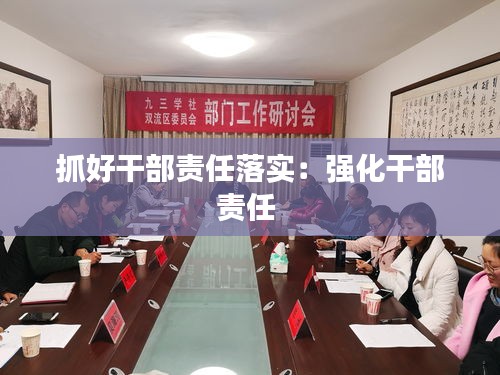 抓好干部責(zé)任落實：強化干部責(zé)任 
