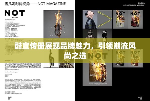 酷宣傳冊展現(xiàn)品牌魅力，引領(lǐng)潮流風(fēng)尚之選