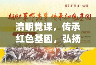 清明黨課，傳承紅色基因，弘揚(yáng)中華民族精神之魂