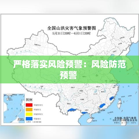 嚴格落實風險預(yù)警：風險防范預(yù)警 