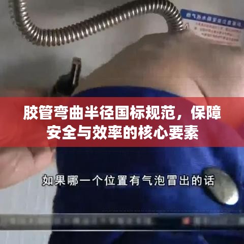 膠管彎曲半徑國(guó)標(biāo)規(guī)范，保障安全與效率的核心要素
