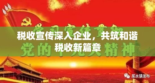 稅收宣傳深入企業(yè)，共筑和諧稅收新篇章