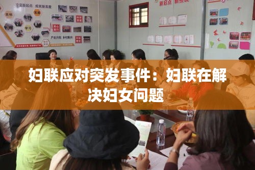 婦聯應對突發(fā)事件：婦聯在解決婦女問題 