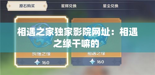相遇之家獨(dú)家影院網(wǎng)址：相遇之緣干嘛的 