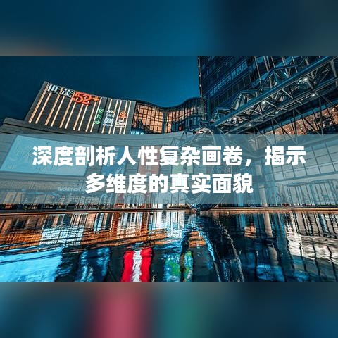 深度剖析人性復雜畫卷，揭示多維度的真實面貌