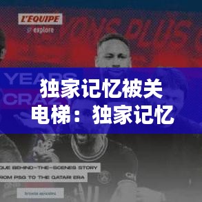 獨(dú)家記憶被關(guān)電梯：獨(dú)家記憶 les 