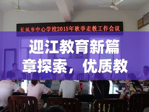 迎江教育新篇章探索，優(yōu)質(zhì)教育專(zhuān)題揭秘