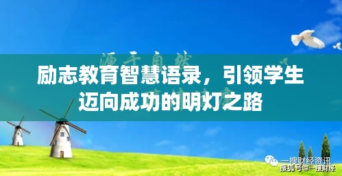 勵(lì)志教育智慧語(yǔ)錄，引領(lǐng)學(xué)生邁向成功的明燈之路