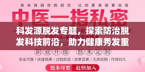 科發(fā)源脫發(fā)專題，探索防治脫發(fā)科技前沿，助力健康秀發(fā)重生！