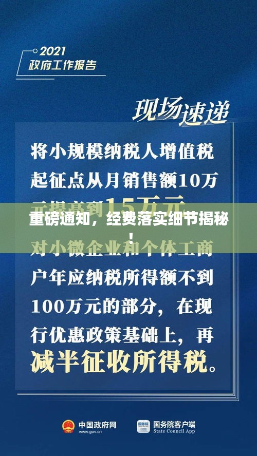 重磅通知，經(jīng)費(fèi)落實(shí)細(xì)節(jié)揭秘！