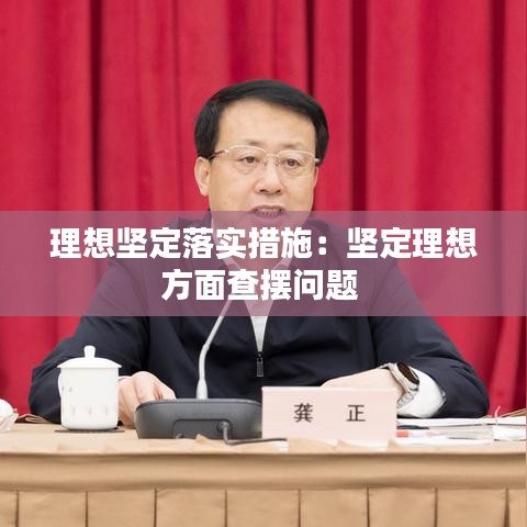 理想堅(jiān)定落實(shí)措施：堅(jiān)定理想方面查擺問題 