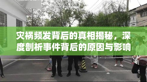 災(zāi)禍頻發(fā)背后的真相揭秘，深度剖析事件背后的原因與影響