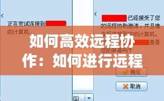 如何高效遠(yuǎn)程協(xié)作：如何進(jìn)行遠(yuǎn)程操作 