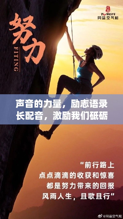 聲音的力量，勵志語錄長配音，激勵我們砥礪前行