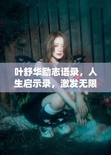 葉舒華勵(lì)志語(yǔ)錄，人生啟示錄，激發(fā)無(wú)限潛能！