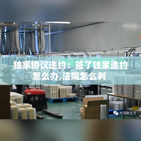 獨家協(xié)議違約：簽了獨家違約怎么辦,法院怎么判 