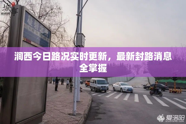 澗西今日路況實(shí)時(shí)更新，最新封路消息全掌握