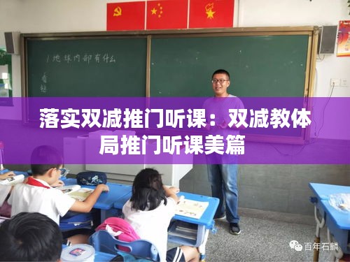 落實(shí)雙減推門聽課：雙減教體局推門聽課美篇 