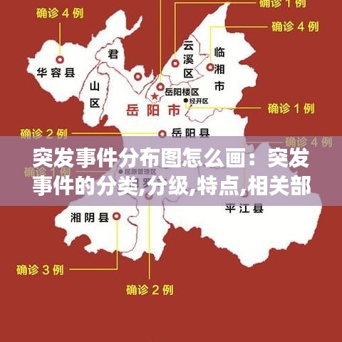 突發(fā)事件分布圖怎么畫：突發(fā)事件的分類,分級(jí),特點(diǎn),相關(guān)部門 