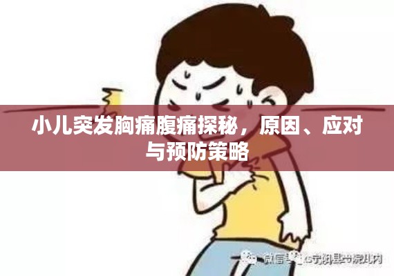小兒突發(fā)胸痛腹痛探秘，原因、應(yīng)對與預(yù)防策略