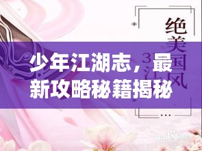 少年江湖志，最新攻略秘籍揭秘！