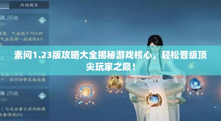 素問1.23版攻略大全揭秘游戲核心，輕松晉級頂尖玩家之巔！