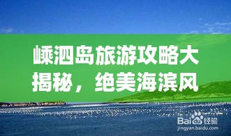 嵊泗島旅游攻略大揭秘，絕美海濱風(fēng)光等你來探索！