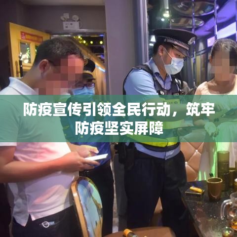 防疫宣傳引領(lǐng)全民行動，筑牢防疫堅實屏障