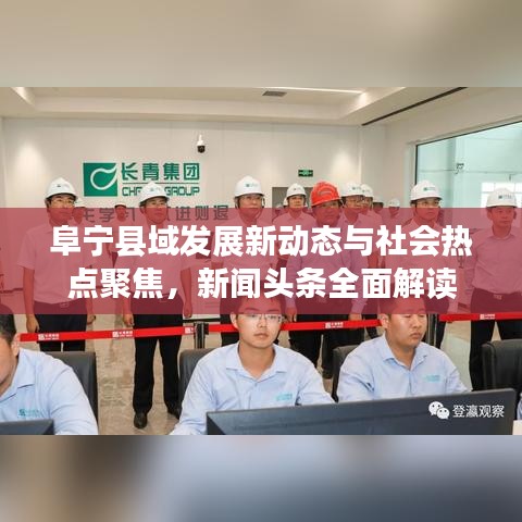阜寧縣域發(fā)展新動態(tài)與社會熱點聚焦，新聞頭條全面解讀
