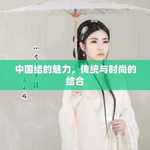 中國結(jié)的魅力，傳統(tǒng)與時尚的結(jié)合