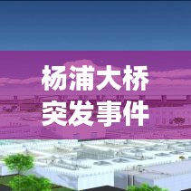 楊浦大橋突發(fā)事件：上海楊浦大橋傳說(shuō) 