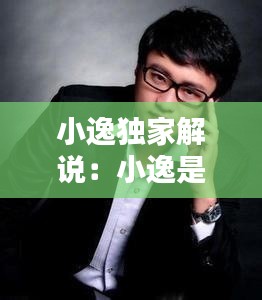 小逸獨(dú)家解說(shuō)：小逸是誰(shuí) 