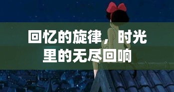 回憶的旋律，時(shí)光里的無(wú)盡回響