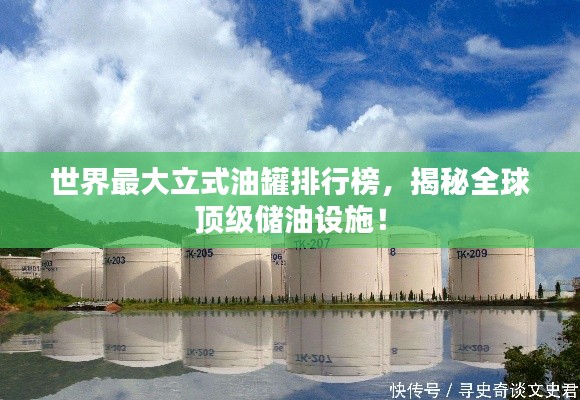 世界最大立式油罐排行榜，揭秘全球頂級儲油設(shè)施！