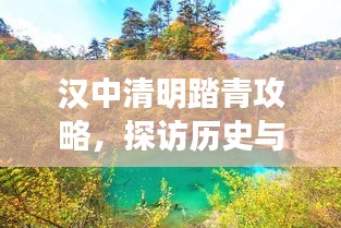 漢中清明踏青攻略，探訪歷史與自然的美景