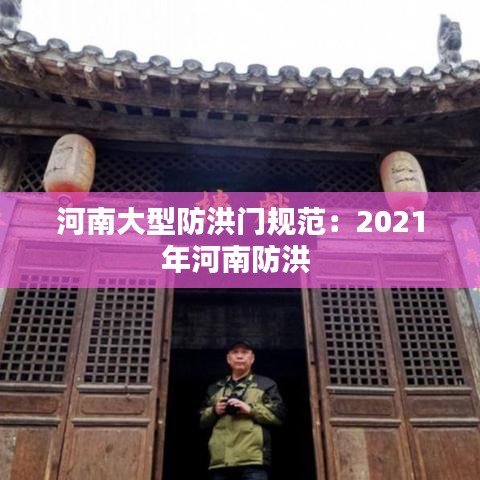 河南大型防洪門規(guī)范：2021年河南防洪 