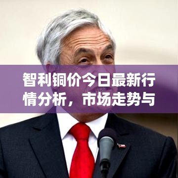 智利銅價今日最新行情分析，市場走勢與專業(yè)解讀