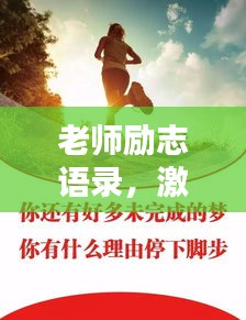 老師勵(lì)志語(yǔ)錄，激勵(lì)心靈的智慧箴言