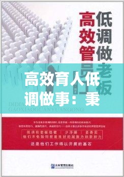 高效育人低調(diào)做事：秉承低調(diào)做人高調(diào)做事的原則 