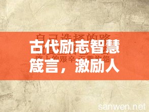古代勵(lì)志智慧箴言，激勵(lì)人心的經(jīng)典語錄