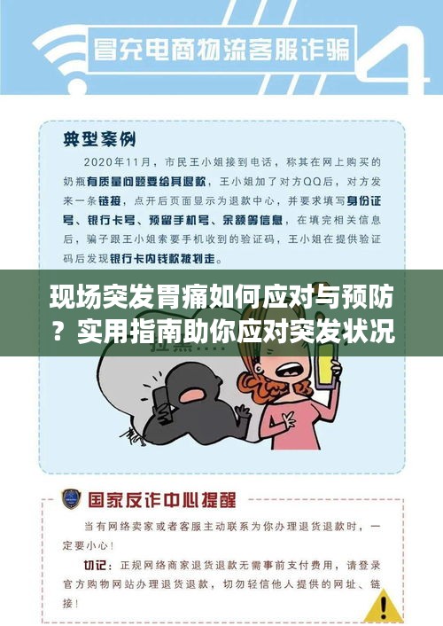 現(xiàn)場突發(fā)胃痛如何應(yīng)對與預(yù)防？實用指南助你應(yīng)對突發(fā)狀況