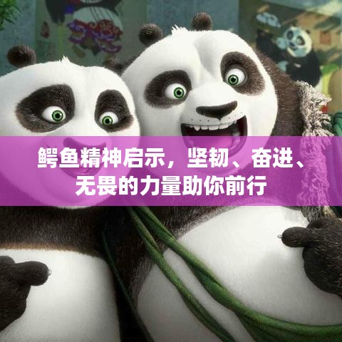 鱷魚精神啟示，堅韌、奮進、無畏的力量助你前行