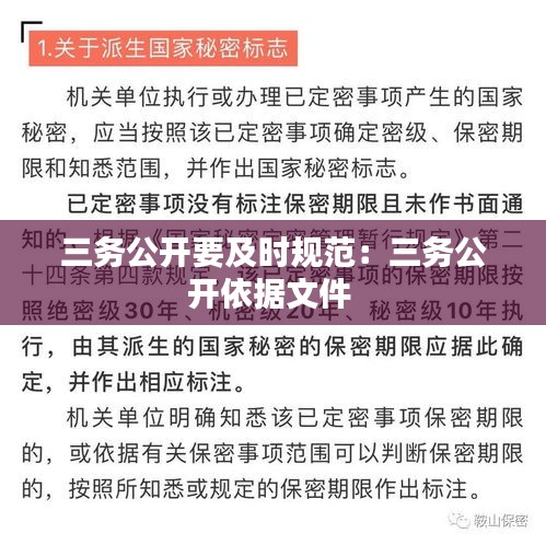 三務(wù)公開要及時規(guī)范：三務(wù)公開依據(jù)文件 