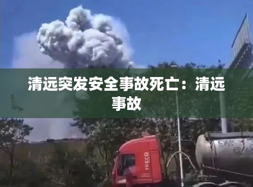 清遠突發(fā)安全事故死亡：清遠 事故 