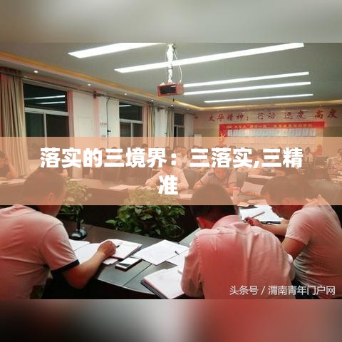 落實(shí)的三境界：三落實(shí),三精準(zhǔn) 