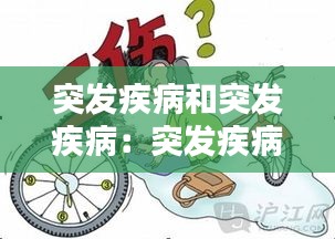 突發(fā)疾病和突發(fā)疾病：突發(fā)疾病的認(rèn)定 