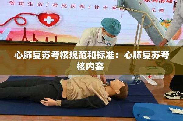 心肺復(fù)蘇考核規(guī)范和標(biāo)準(zhǔn)：心肺復(fù)蘇考核內(nèi)容 